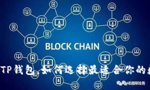 萤火生态TP钱包，如何选择最适合你的数字钱包？