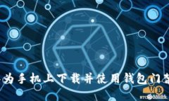 如何在华为手机上下载并使用钱包门禁卡功能？