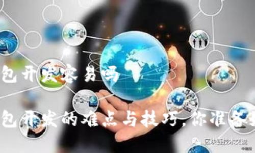 数字钱包开发容易吗
数字钱包开发的难点与技巧,你准备好了吗?