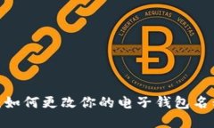 数字钱包改名指南：如何更改你的电子钱包名称