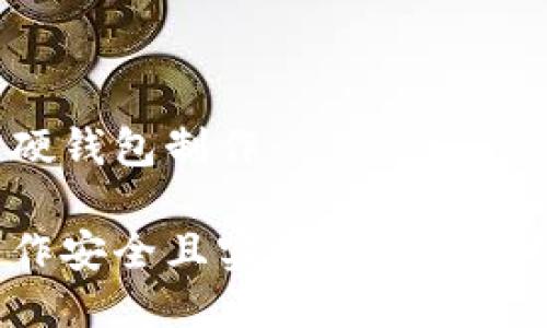区块链硬钱包制作

如何制作安全且实用的区块链硬钱包？