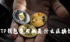 : TP钱包使用的是什么区块链？