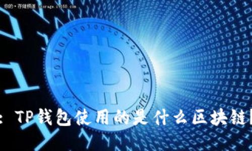 : TP钱包使用的是什么区块链？