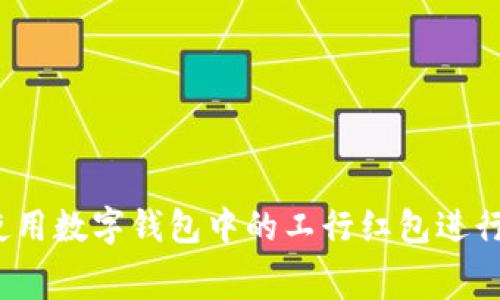 如何使用数字钱包中的工行红包进行消费?