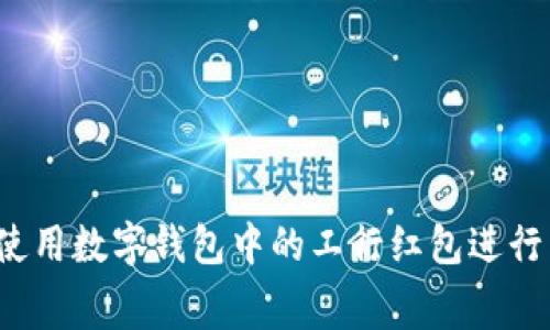 如何使用数字钱包中的工行红包进行消费?