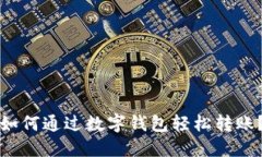 如何通过数字钱包轻松转账？