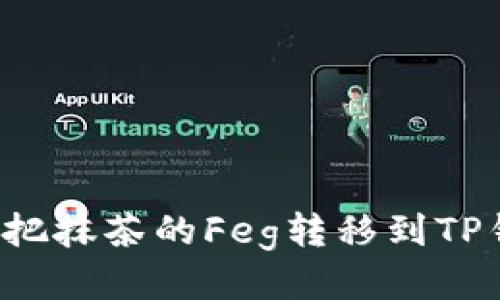 怎么把抹茶的Feg转移到TP钱包？