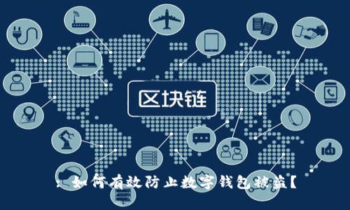 : 如何有效防止数字钱包被盗？