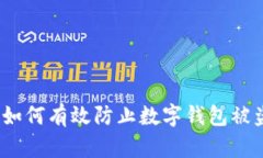 : 如何有效防止数字钱包被盗？