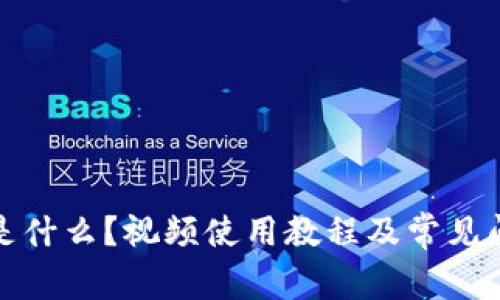 TP钱包是什么？视频使用教程及常见问题解答