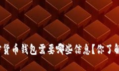 加密货币钱包需要哪些信息？你了解吗？