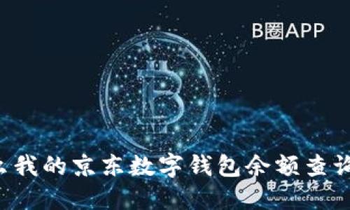 为什么我的京东数字钱包余额查询不到？