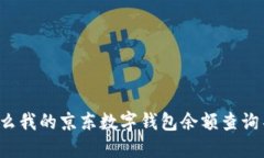 为什么我的京东数字钱包余额查询不到？
