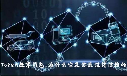 MoreToken数字钱包，为什么它是你最值得信赖的选择？