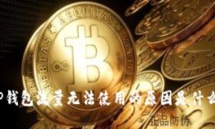 TP钱包流量无法使用的原因是什么？