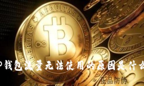TP钱包流量无法使用的原因是什么？