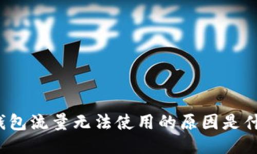 TP钱包流量无法使用的原因是什么？