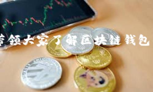 搭建区块链钱包分为几个步骤，这个过程其实并不是一个复杂的任务，但却需要一定的知识储备和谨慎操作。在这篇文章中，我们将从基础知识开始，逐步带领大家了解区块链钱包的搭建过程，包括选择钱包类型、准备环境、安装软件、配置以及安全性措施等等。希望通过这个介绍，能够帮助更多的人理解并顺利搭建自己的区块链钱包。

搭建区块链钱包需要经历哪些步骤？