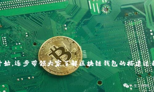 搭建区块链钱包分为几个步骤，这个过程其实并不是一个复杂的任务，但却需要一定的知识储备和谨慎操作。在这篇文章中，我们将从基础知识开始，逐步带领大家了解区块链钱包的搭建过程，包括选择钱包类型、准备环境、安装软件、配置以及安全性措施等等。希望通过这个介绍，能够帮助更多的人理解并顺利搭建自己的区块链钱包。

搭建区块链钱包需要经历哪些步骤？