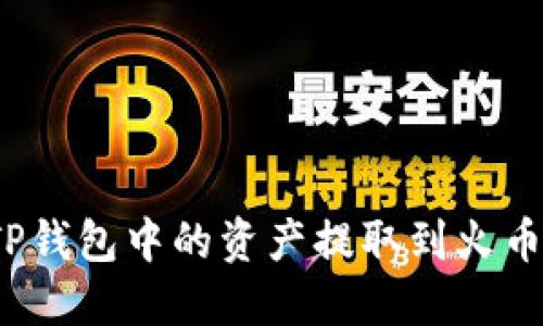 如何将TP钱包中的资产提取到火币交易所?