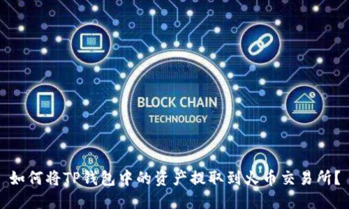 如何将TP钱包中的资产提取到火币交易所?