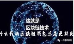 为什么我的区块链钱包总是更新失败？