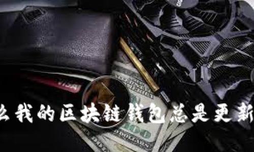 为什么我的区块链钱包总是更新失败？