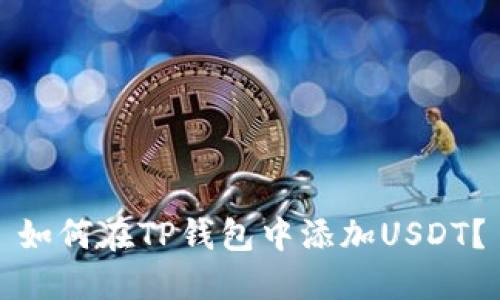 如何在TP钱包中添加USDT?