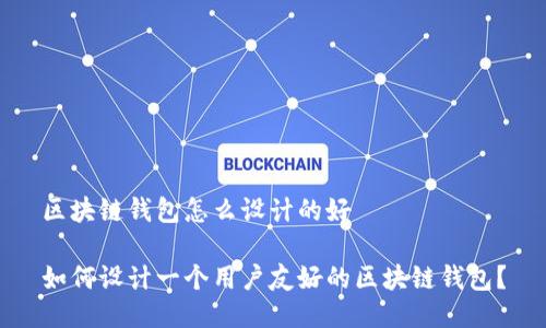 区块链钱包怎么设计的好

如何设计一个用户友好的区块链钱包？