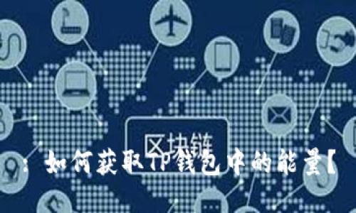 : 如何获取TP钱包中的能量?