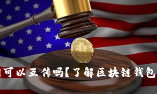 区块链钱包不同可以互传吗？了解区块链钱包的兼容性与选择