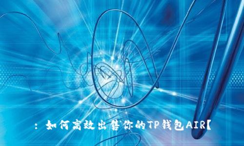 : 如何高效出售你的TP钱包AIR?