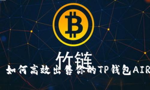 : 如何高效出售你的TP钱包AIR?