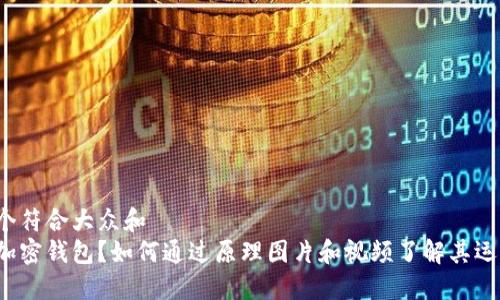 思考一个符合大众和  
什么是加密钱包？如何通过原理图片和视频了解其运作机制？