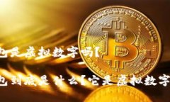 多多钱包是虚拟数字吗？多多钱包到底是什么？