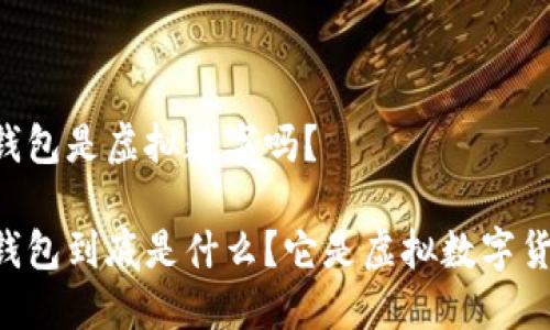 多多钱包是虚拟数字吗？

多多钱包到底是什么？它是虚拟数字货币吗？