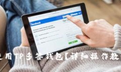 怎么使用TP多签钱包？详细操作教程解析