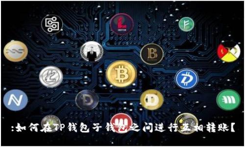 :如何在TP钱包子钱包之间进行互相转账？