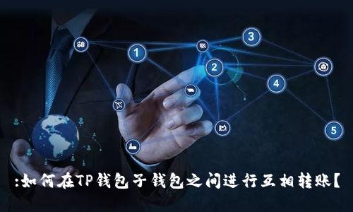:如何在TP钱包子钱包之间进行互相转账？