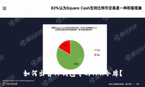 如何出售TP钱包中的TPX令牌？