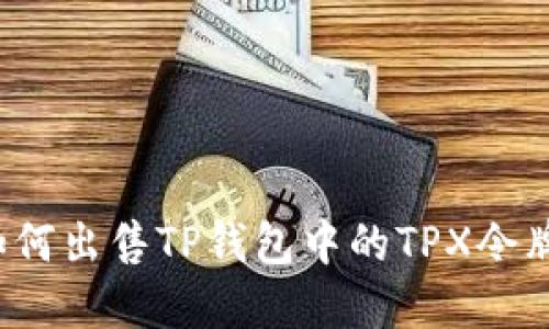 如何出售TP钱包中的TPX令牌？