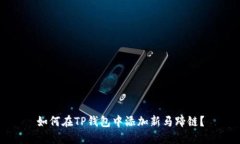 如何在TP钱包中添加新马蹄链？