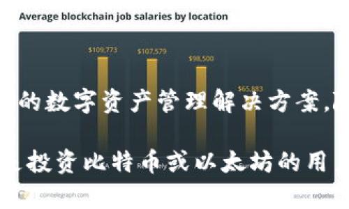 TP钱包是一款由中国区块链公司“TP Group”开发的数字资产管理工具。TP Group专注于区块链技术和数字货币领域，致力于为用户提供安全、便捷的数字资产管理服务。该钱包支持多种虚拟货币，包括主流的比特币、以太坊等，让用户能够轻松管理自己的数字资产。

TP钱包的主要功能

TP钱包的功能非常强大，它不仅仅是一个简单的数字货币钱包，还是一个多功能的数字资产管理工具。这里简要介绍一下它的一些核心功能：

多币种支持：TP钱包支持多种主流的数字货币，包括比特币、以太坊、莱特币等。用户可以在同一个钱包内管理不同的数字资产，极大地方便了用户的使用体验。

安全性：TP钱包非常注重用户的资产安全，采用了多重加密技术，确保用户的私钥和交易信息不被泄露。此外，钱包的私钥存储在用户设备上，确保用户对自己资产的完全控制。

用户友好的界面：TP钱包的界面设计，用户可以轻松上手，进行充值、转账、交换等操作。即便是新手用户也能快速掌握使用方法。

隐私保护：TP钱包重视用户的隐私安全，在交易和资产管理中充分保障用户的隐私信息不被泄露。

跨平台支持：该钱包不仅支持手机端的应用，还可以在电脑上使用，让用户可以在不同的设备上轻松管理他们的数字资产。

如何使用TP钱包？

使用TP钱包十分简单，以下是一些基本的使用步骤：

1. **下载和安装：**用户可以在TP钱包的官方网站或各大应用商店下载钱包APP，安装后只需注册一个账户即可。

2. **创建钱包：**注册成功后，用户可以选择创建新钱包。在创建钱包的过程中，系统会提供一组助记词，用户需要妥善保存，这组助记词是恢复钱包的唯一凭证。

3. **充值和交易：**钱包创建完成后，用户可以通过充值的方式将数字资产存入TP钱包。充值完成后，便可以通过钱包进行转账、交易等操作。

4. **资产管理：**TP钱包支持用户对多种数字资产进行管理，用户可以随时查看资产余额、交易记录等信息。

TP钱包的优势

相比于其他数字钱包，TP钱包有着一些独特的优势，使其在市场中脱颖而出。

便捷性：TP钱包设计简便，用户可以轻松进行各种操作，例如转账、充值、查询等，几乎不需要复杂的操作流程。

社区支持：TP钱包拥有活跃的用户社区，用户可以在社区中获得技术支持和交流经验，同时也可以了解市场最新动态。

安全性：TP钱包的安全保护措施相当完善，冻结账户、双重认证等多重安全机制，令用户在使用时更加安心。

总结

TP钱包作为一款专业的数字资产管理工具，以其多功能和用户友好的界面受到了广大用户的喜爱。无论是新手还是资深玩家，都能在TP钱包中找到适合自己的数字资产管理解决方案。随着区块链技术的快速发展，TP钱包将继续为用户提供更加安全、高效的服务，助力他们更好地管理自己的数字资产。

在数字货币日益流行的今天，选择一个合适的钱包显得尤为重要。TP钱包凭借其卓越的性能和用户体验，为用户带来了无与伦比的数字资产管理体验。不论是投资比特币或以太坊的用户，还是只是希望试用一下数字货币的初学者，TP钱包都能满足他们的需求。希望大家可以通过这个钱包，轻松地管理自己的数字资产，踏上区块链投资之旅。