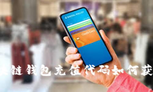 区块链钱包充值代码如何获取？