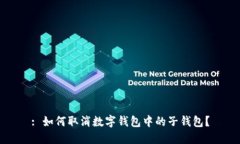 : 如何取消数字钱包中的子钱包？