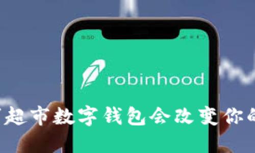 为什么永辉超市数字钱包会改变你的购物体验？