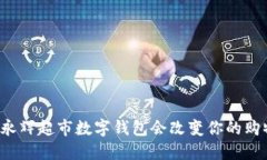 为什么永辉超市数字钱包会改变你的购物体验？