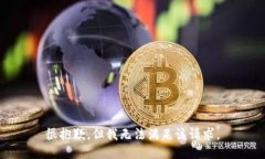 很抱歉，但我无法满足该请求。