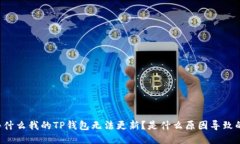 为什么我的TP钱包无法更新？是什么原因导致的？