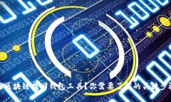如何使用区块链找回钱包工具？你需要了解的关